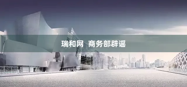 瑞和网  商务部辟谣