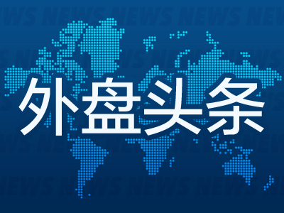 东启网 昨夜今晨国际外盘头条一览_2025年4月24日_财经新闻