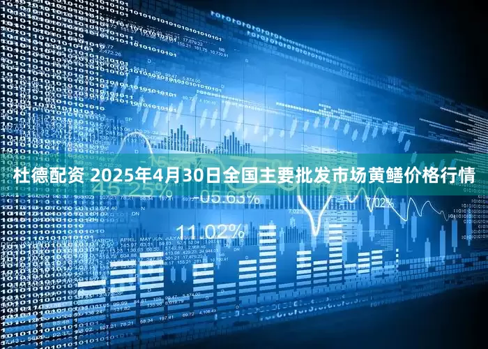 杜德配资 2025年4月30日全国主要批发市场黄鳝价格行情