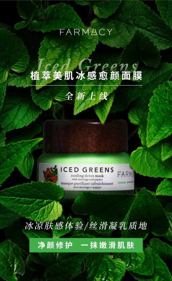 一抹柔嫩 焕然新生 FARMACY重磅新品“冰奶绿”面膜全球首发