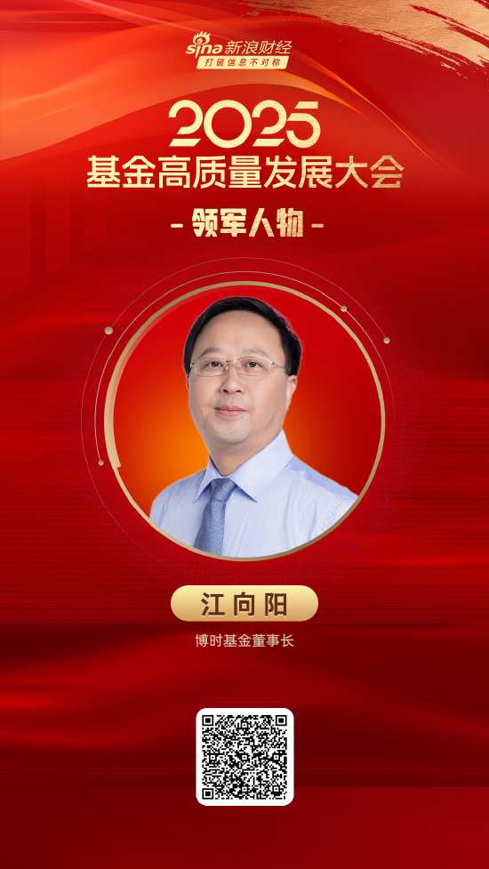 杨帆配资 2025公募基金领军人物TOP榜：博时基金董事长江向阳荣誉榜排名第四