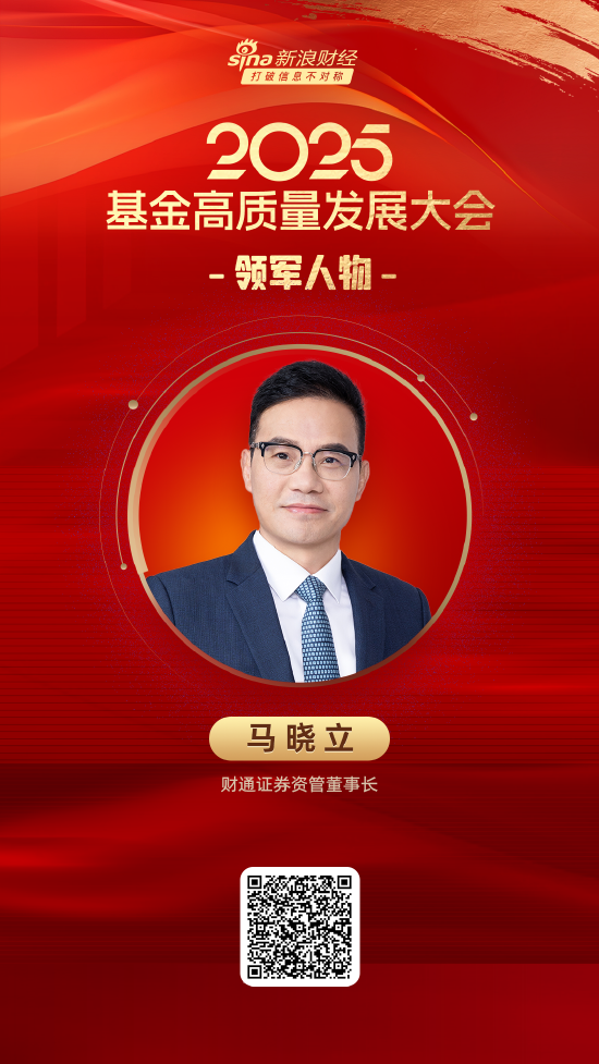 君润宜保 2025公募基金领军人物TOP榜：财通证券资管马晓立排名第54