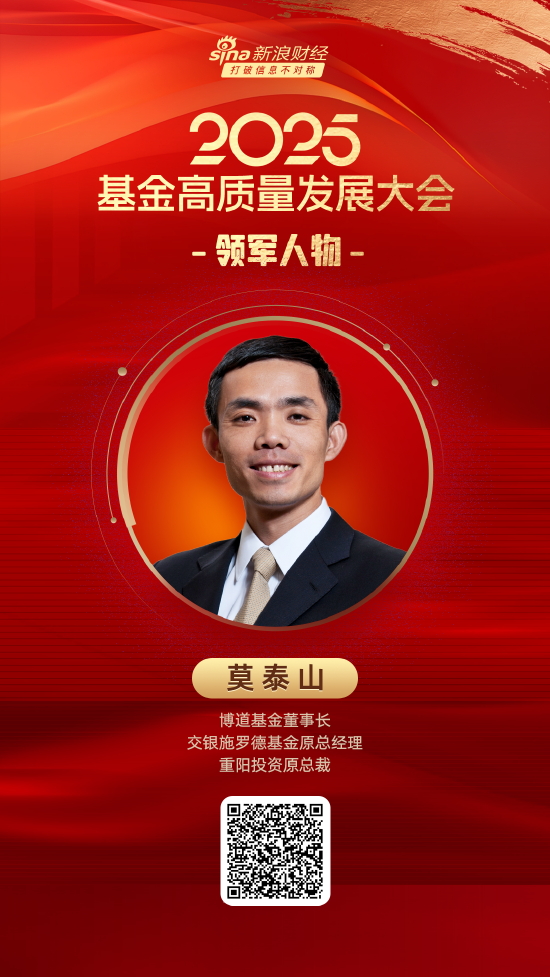 豪瑞优配 2025公募基金领军人物TOP榜：博道基金莫泰山新进荣誉榜 排名第53
