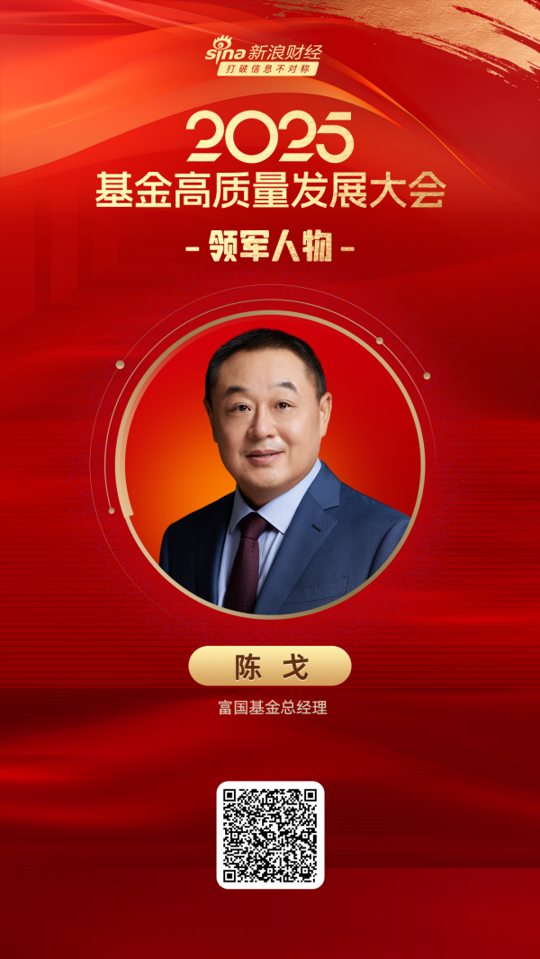 点金股 2025公募基金领军人物TOP榜：富国基金总经理陈戈荣誉榜排名第三