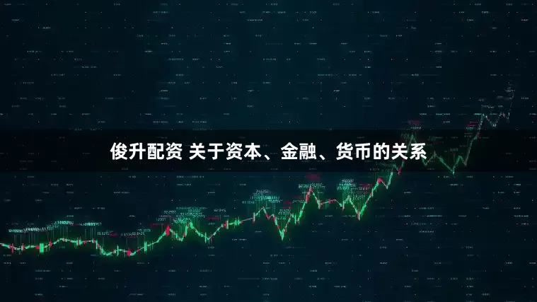 俊升配资 关于资本、金融、货币的关系