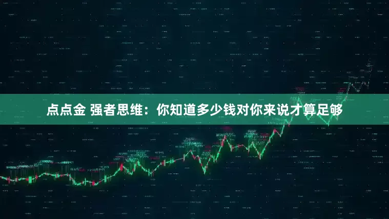 点点金 强者思维：你知道多少钱对你来说才算足够