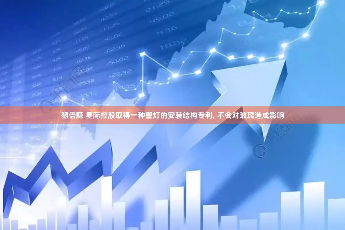 翻倍赚 星际控股取得一种警灯的安装结构专利, 不会对玻璃造成影响