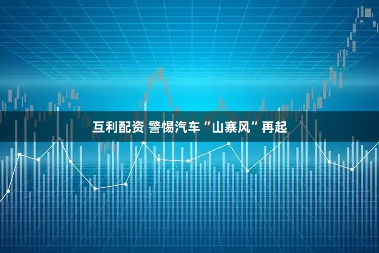 互利配资 警惕汽车“山寨风”再起