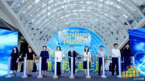 天津配资大本营 发放千万观影券，“2025北京仲夏电影嘉年华”助力暑期电影市场