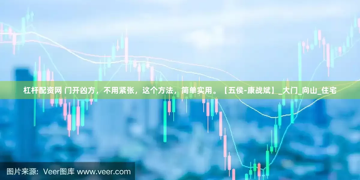 杠杆配资网 门开凶方，不用紧张，这个方法，简单实用。【五侯-康战斌】_大门_向山_住宅