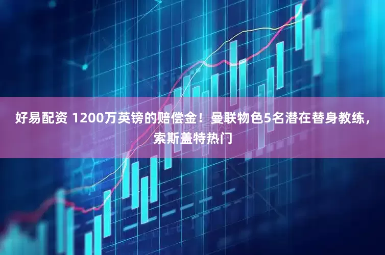 好易配资 1200万英镑的赔偿金！曼联物色5名潜在替身教练，索斯盖特热门