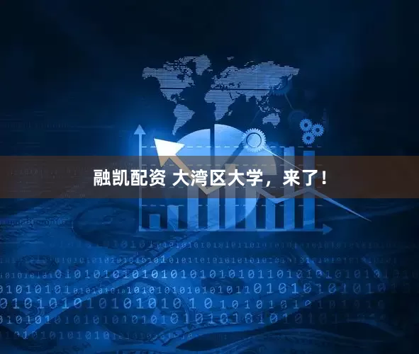 融凯配资 大湾区大学，来了！